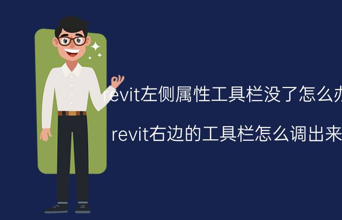 revit左侧属性工具栏没了怎么办 revit右边的工具栏怎么调出来？